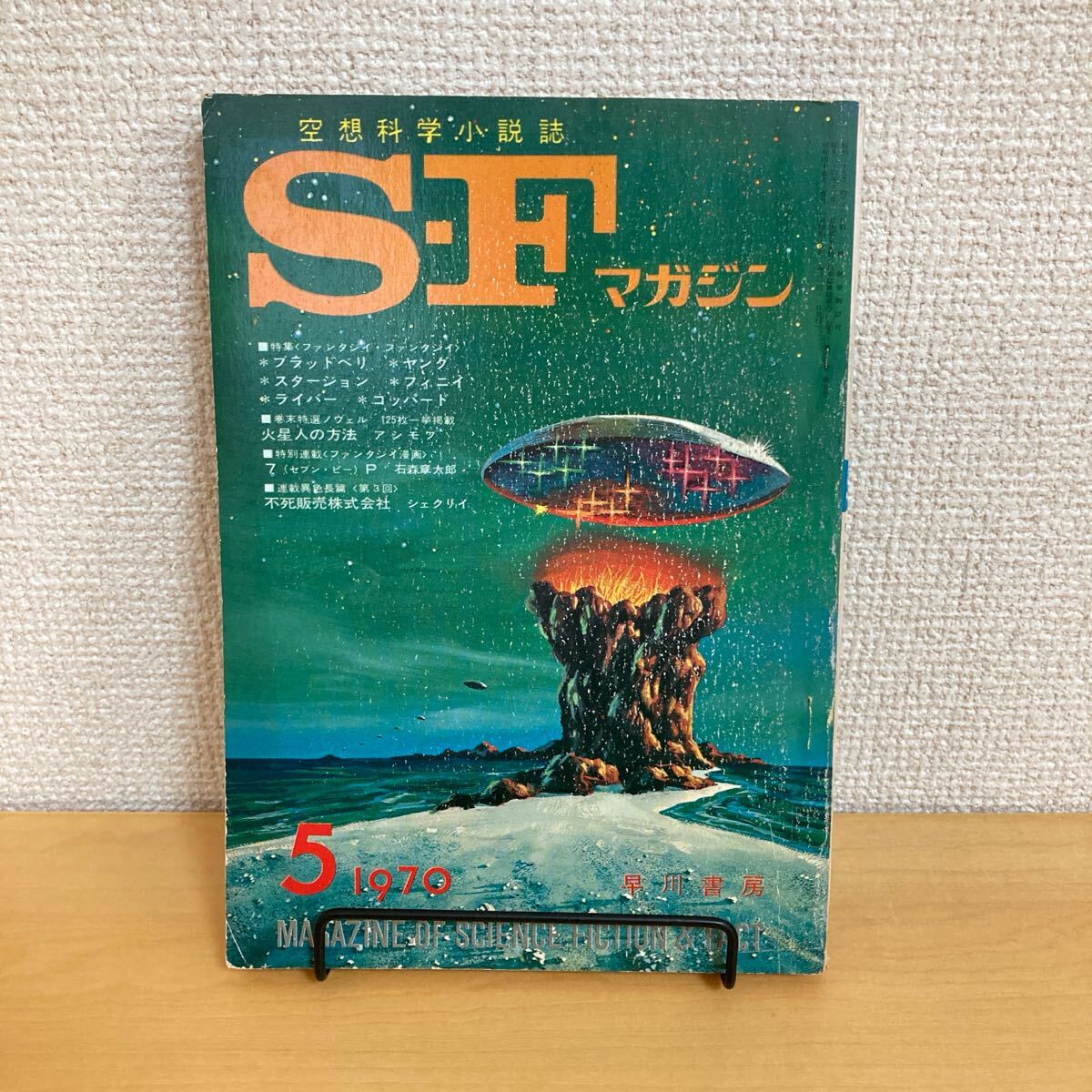 250723 空想科學(xué)小説志「S?Fマガジン」1970年5月號 早川書房★希少古書 文蕓志 SF小説