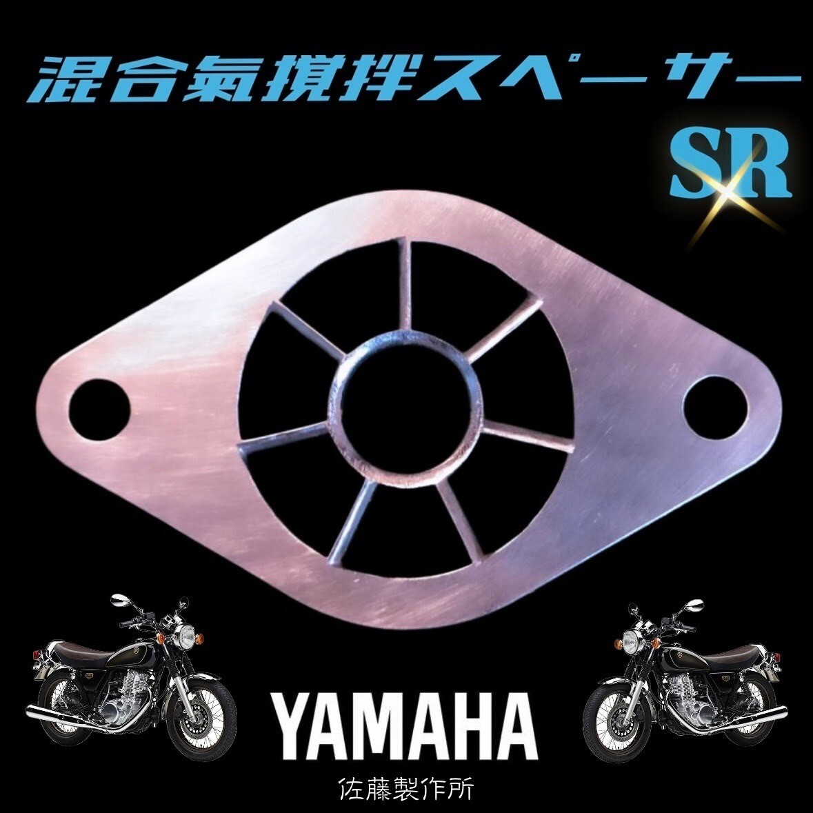 混合氣撹拌スペーサーSR 専用ガスケット１枚セット　振動低減　ワンランク上の乗り心地に！　SR400 SR500