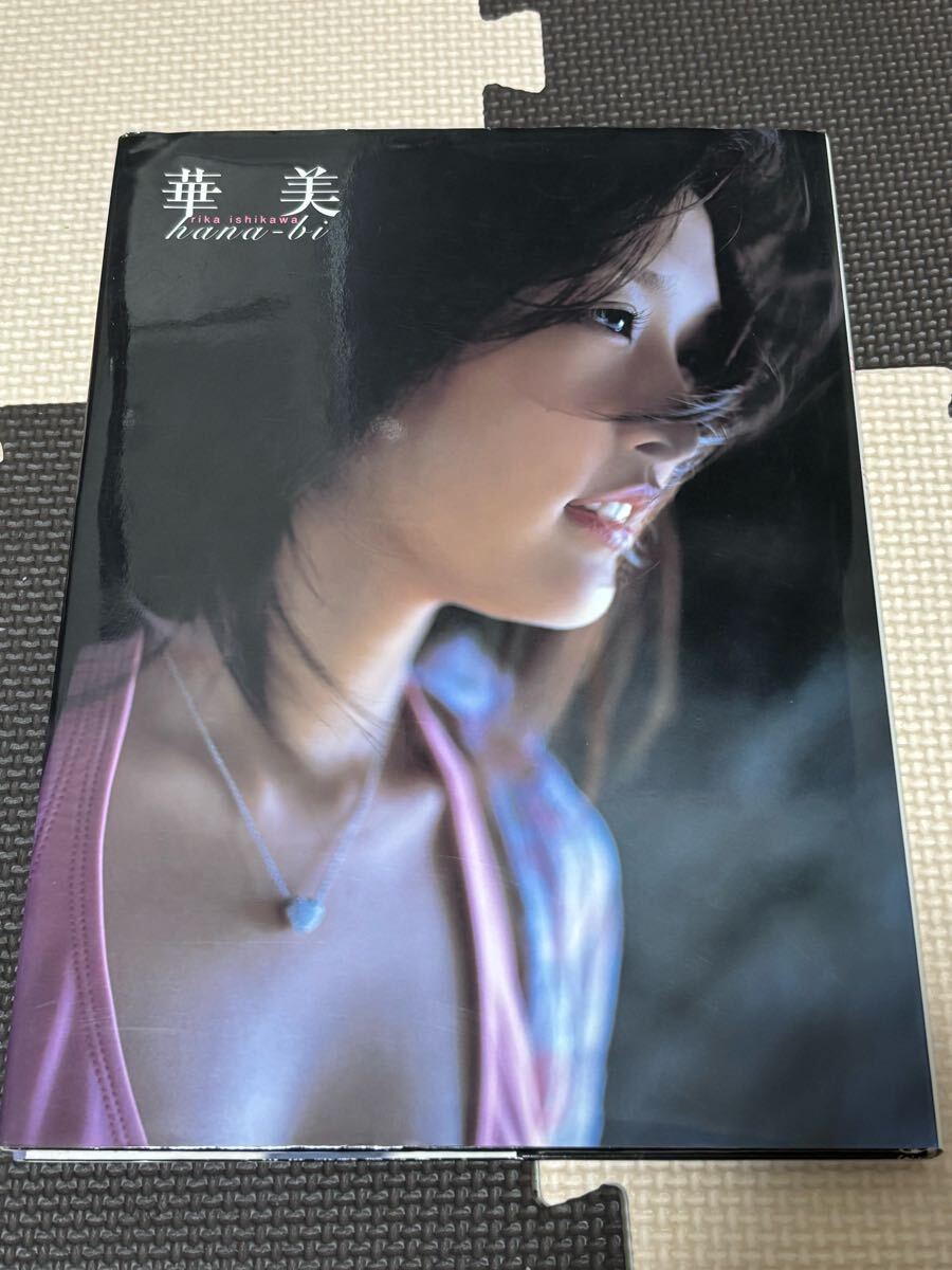 石川梨華寫真集「華美」 ポスター付き 初版本