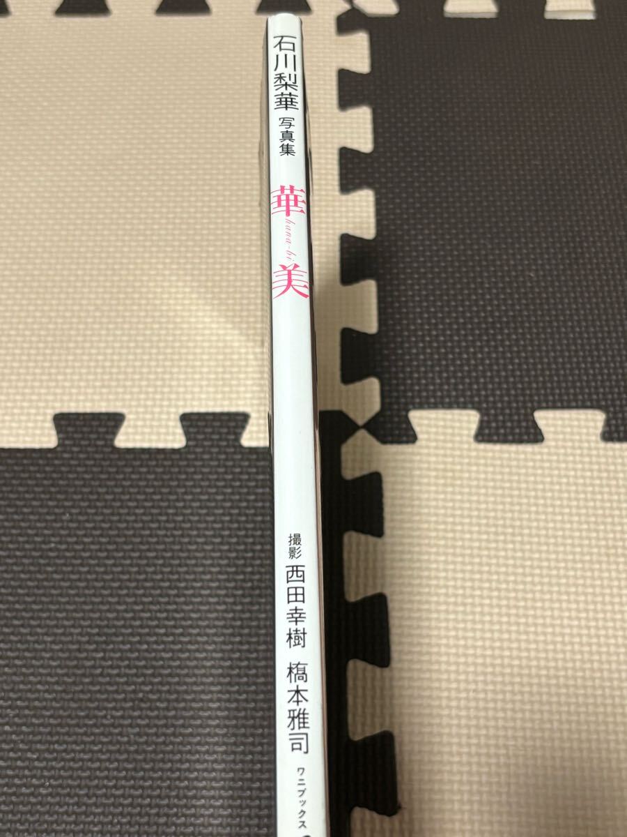 石川梨華寫真集「華美」 ポスター付き 初版本