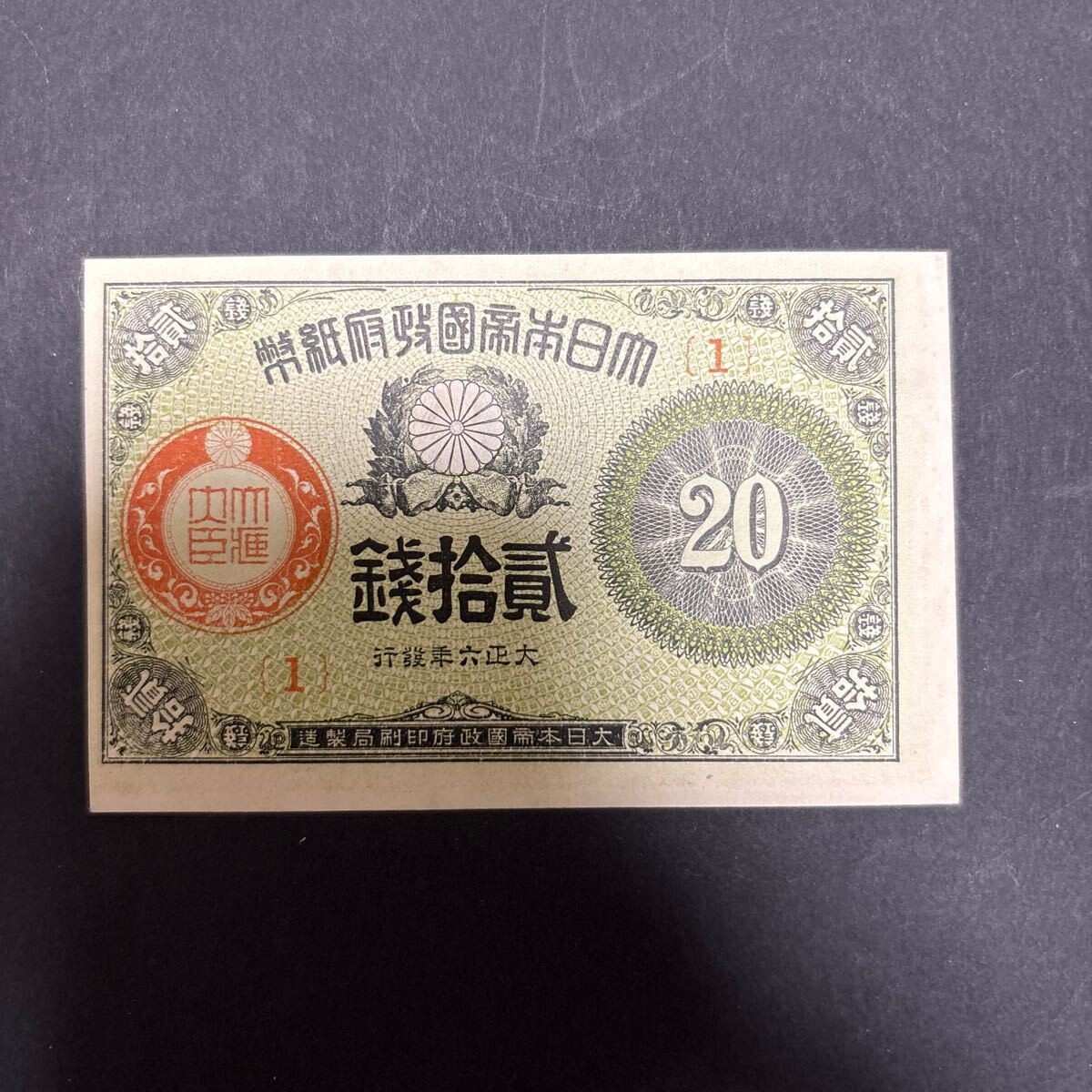 大正小額紙幣20銭 組番号1 未使用
