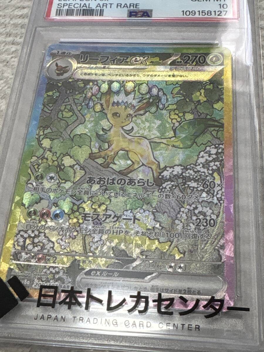 リーフィア psa10 リーフィアEX SAR PSA10(シングルカード)|売買された