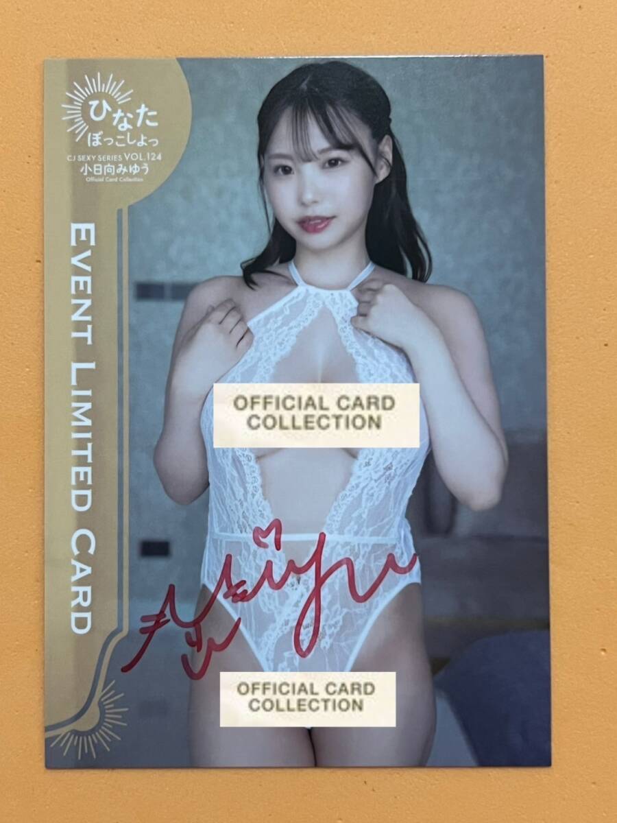ジュートク CJ124 小日向みゆう ~ひなたぼっこしよっ~ 直筆サインチェキ③ ジュートク CJ124 小日向みゆう オフィシャルカードコレクション