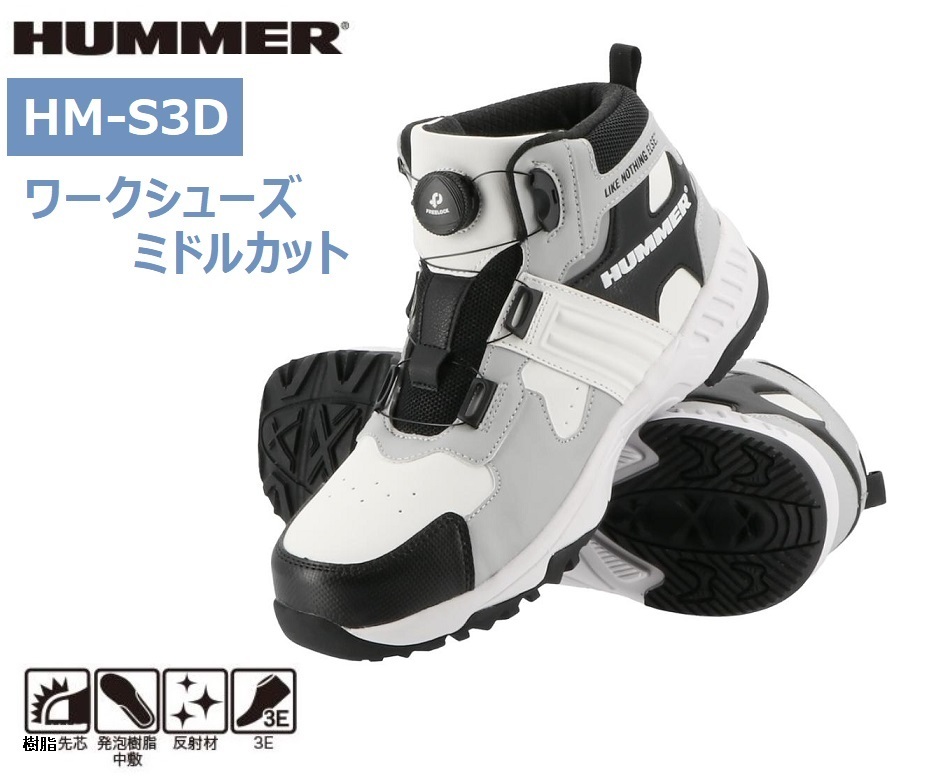 HM-S3D／新品 格安！HUMMER ハマー ダイヤル式 樹脂先芯入り 安全靴 ミドルカット セーフティーシューズ ホワイト 26.0cm ハイカット_画像1