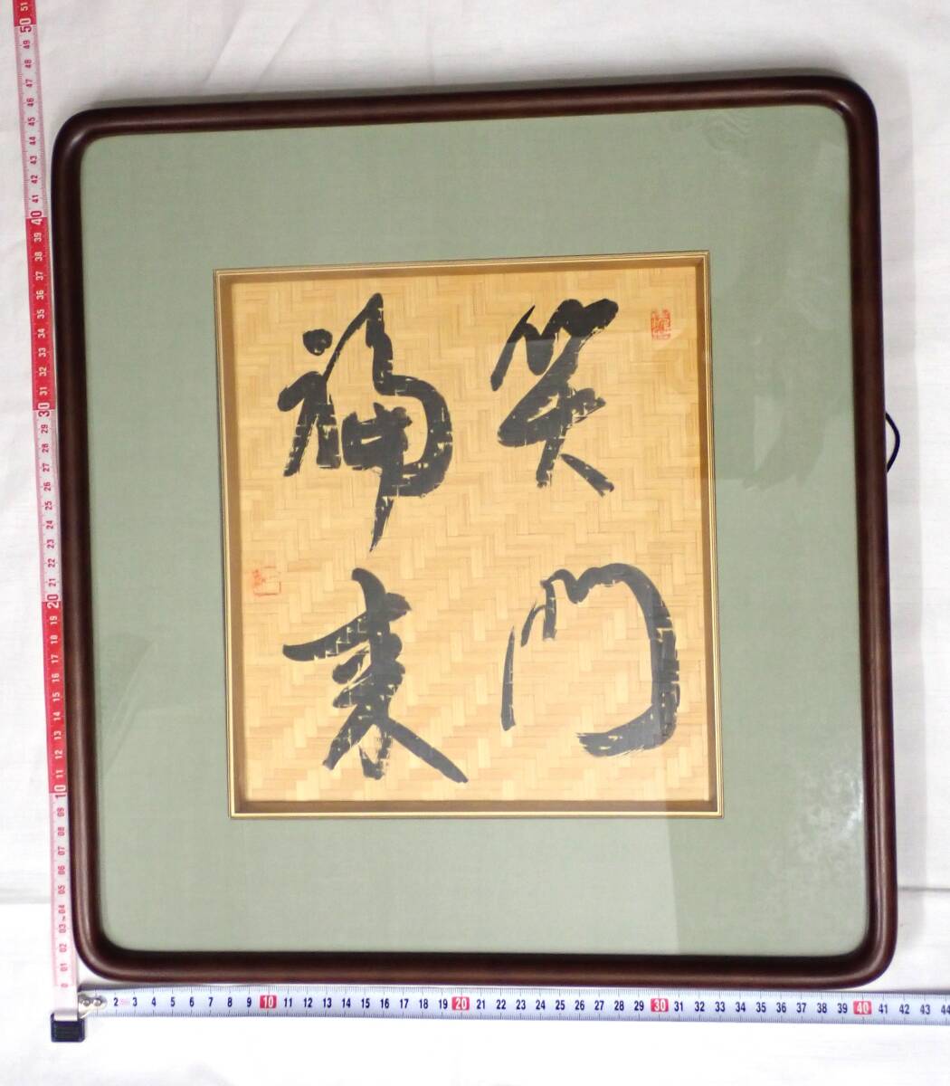 笑門福来 竹 竹細工 竹網 習字 文字 額縁 額装 額 笑う門には福来る 骨董 ヴィンテージ インテリア 装飾 和物 和室 床の間 _画像2