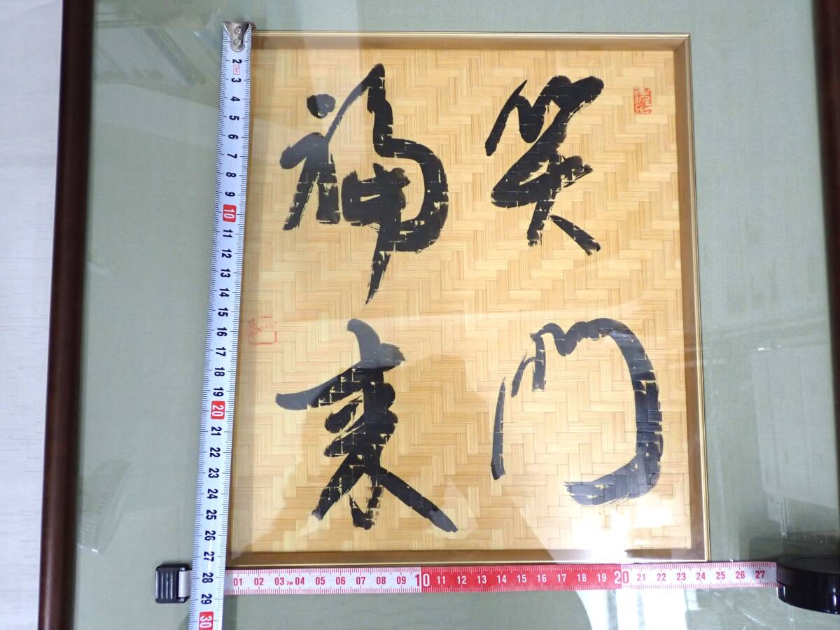 笑門福来 竹 竹細工 竹網 習字 文字 額縁 額装 額 笑う門には福来る 骨董 ヴィンテージ インテリア 装飾 和物 和室 床の間 _画像3