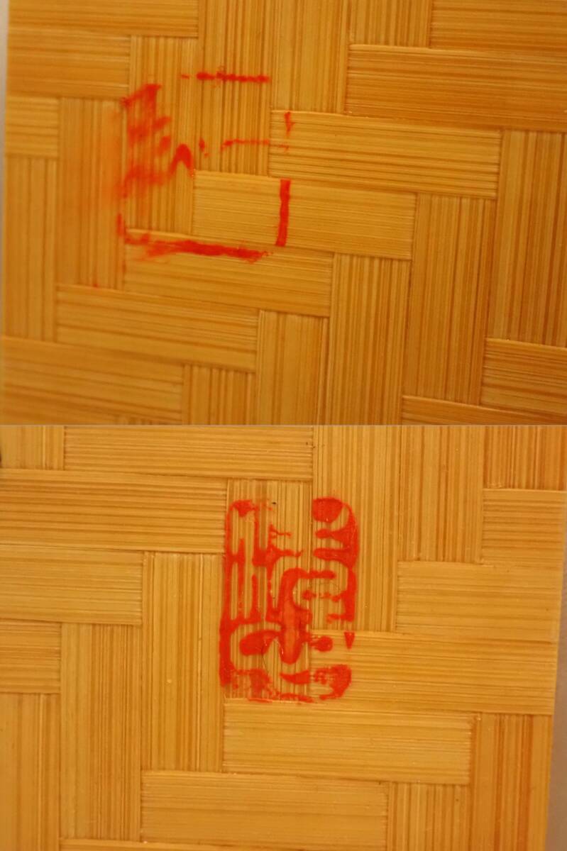 笑門福来 竹 竹細工 竹網 習字 文字 額縁 額装 額 笑う門には福来る 骨董 ヴィンテージ インテリア 装飾 和物 和室 床の間 _画像10