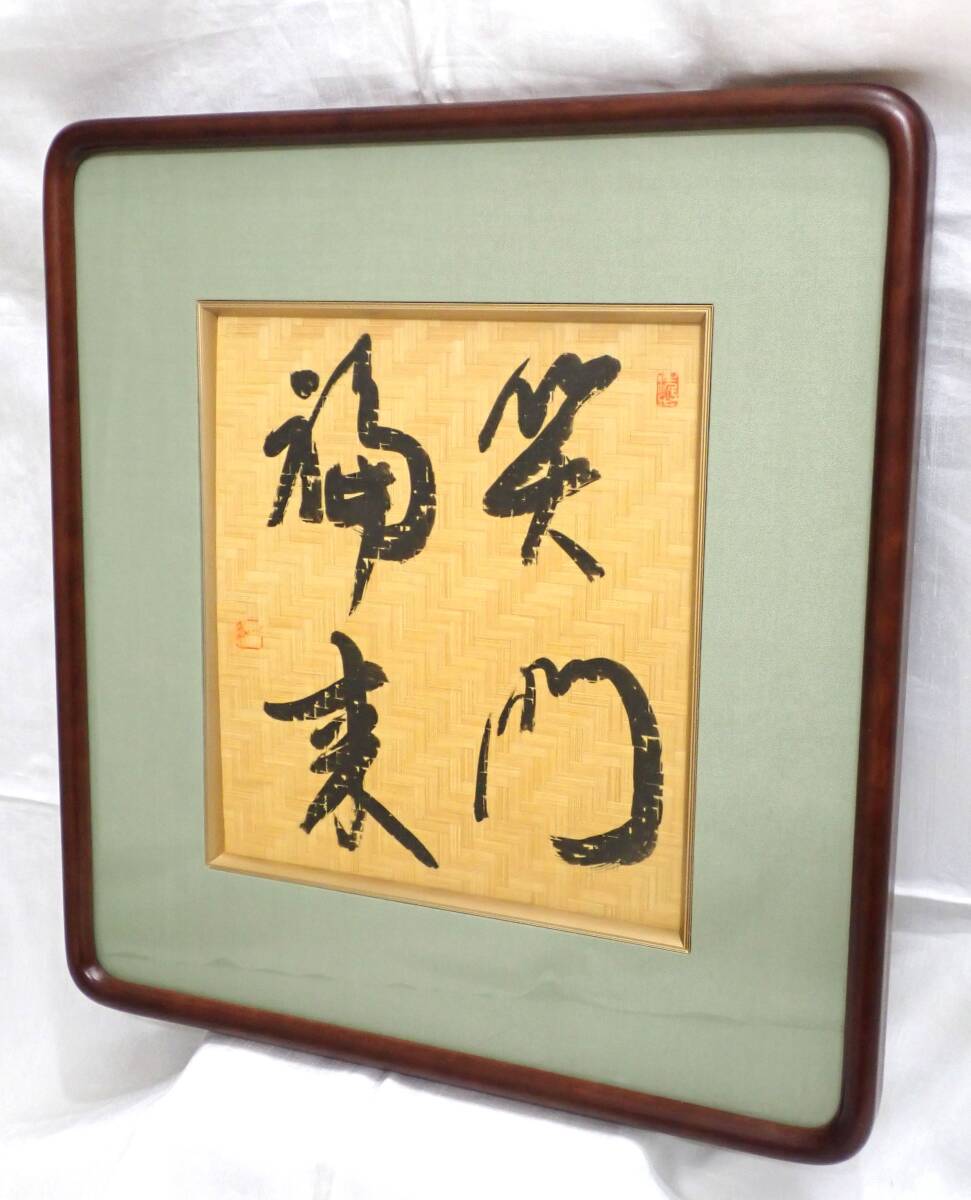 笑門福来 竹 竹細工 竹網 習字 文字 額縁 額装 額 笑う門には福来る 骨董 ヴィンテージ インテリア 装飾 和物 和室 床の間 _画像1