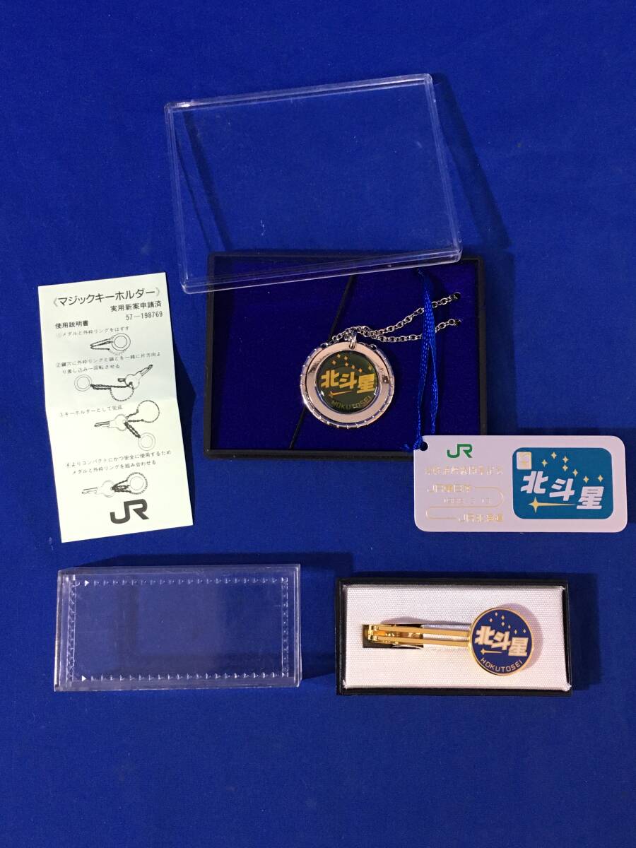 AH261イ●北斗星 ネクタイピン マジックキーホルダー 2種セット 津軽海峡線開業記念 JR東日本/JR北海道/鉄道_画像1