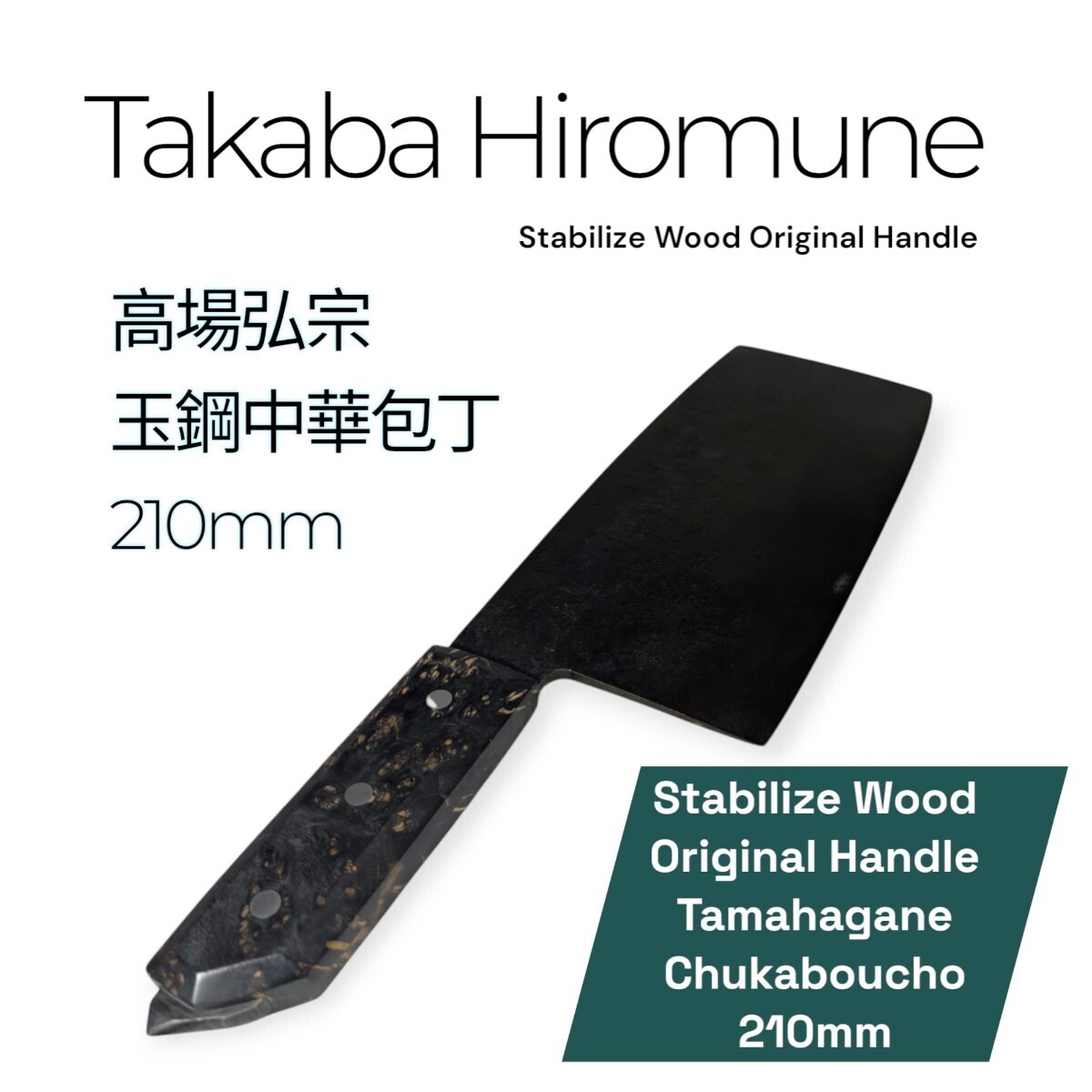 【高場弘宗】玉鋼中華包丁 210mm スタビライズウッドオリジナルハンドル 高場弘宗】玉鋼中華包丁 210mm スタビライズウッドオリジナル