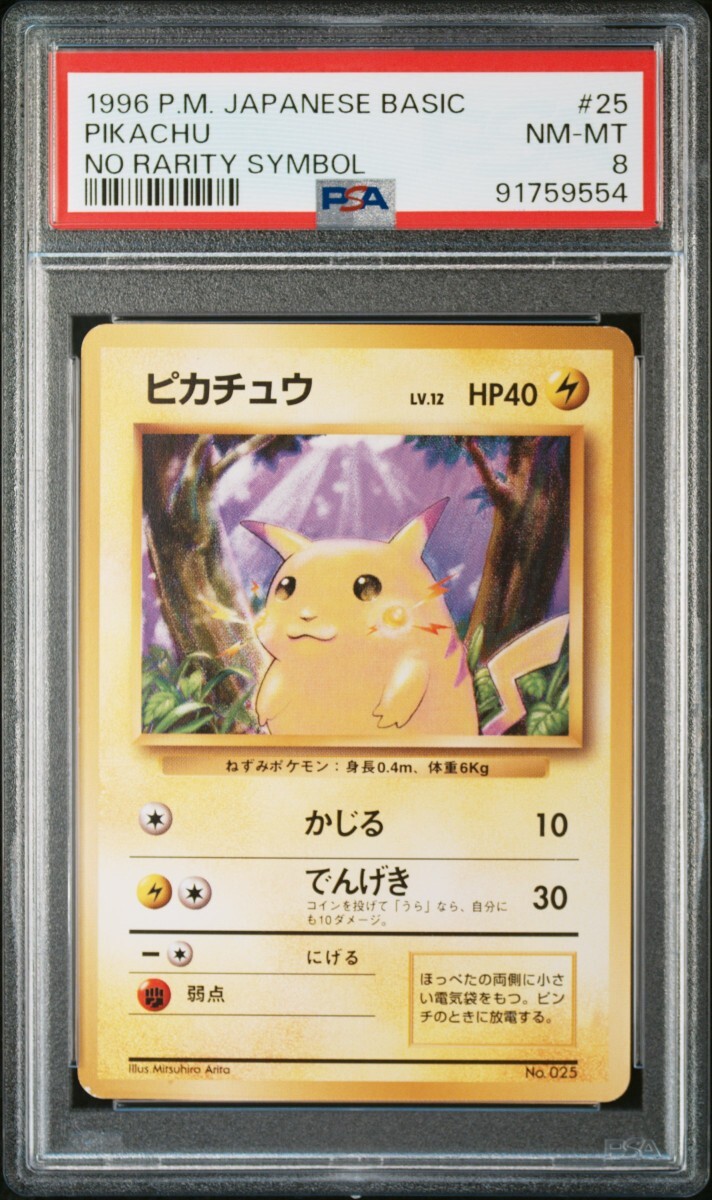 ピカチュウ マーク無し PSA8 ポケカ ポケモンカード no rarity PSA8】ポケモンカード ピカチュウ 旧裏 初版 マークなし PIKACHU
