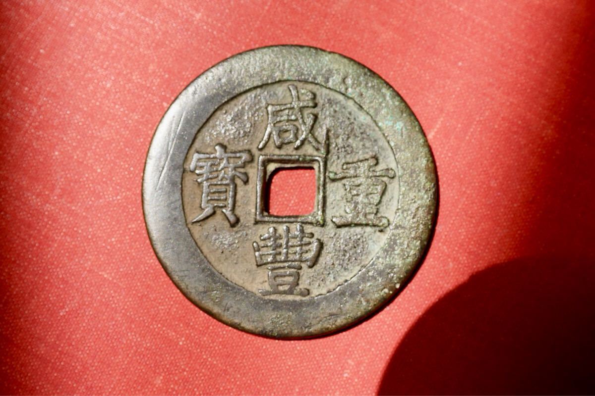 咸豊重宝 十五當 大型古銭 中国 咸豊重寶 咸豊重宝 当五十 大型の中国銭 古銭(アジア)|売買され