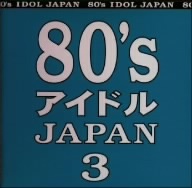 80’s アイドル JAPAN 3/(オムニバス),BaBe,ゆうゆ,うしろ髪ひかれ隊,姫乃樹リカ,畠田理恵,