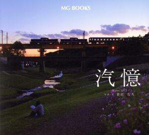 汽憶(Ver.2) MG books/番匠克久_画像1