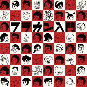 フラカン入門/フラワーカンパニーズ_画像1