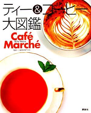 ティー&コーヒー大図鑑 Caf´e March´e/講談社_画像1