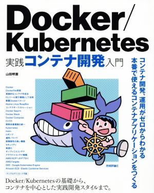 Docker/Kubernetes практика контейнер разработка введение / гора рисовое поле Akira .( автор )