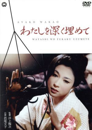 わたしを深く埋めて/若尾文子,田宮二郎,川崎敬三,井上梅次(監督、脚本),ハロルド・Q.マスル_画像1
