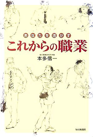 これからの職業 あなたを活かす/本多信一(著者)_画像1