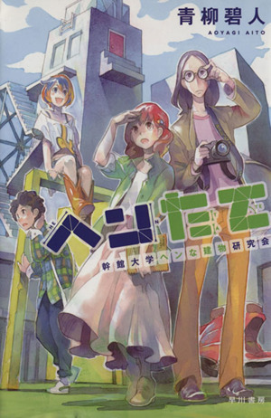 hen длина (1). павильон университет hen. здание изучение . Hayakawa Bunko JA1071/ синий .. человек ( автор ) hen длина (1). павильон университет hen. здание изучение . Hayakawa Bunko JA1071/ синий .. человек ( автор )