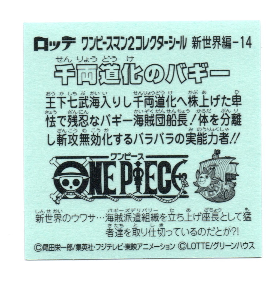 ビックリマン　ワンピースマン２　「千両道化のバギー」　新世界編-14
