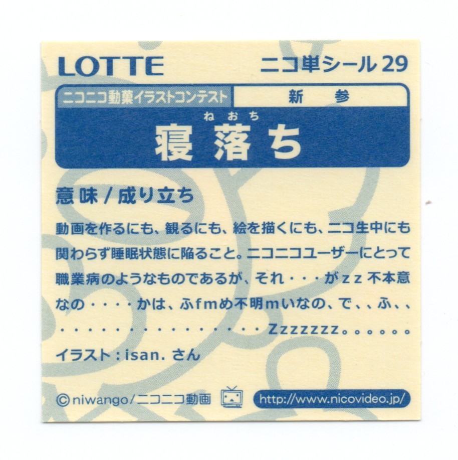 ロッテ　ニコ単シール　「寢落ち」　No.29　マイナーシール　ビックリマン