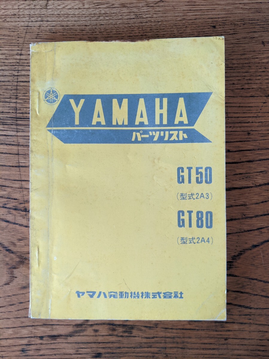 YAMAHA ヤマハパーツリスト　GT50(型式2A3) GT80(型式2A4)_画像1