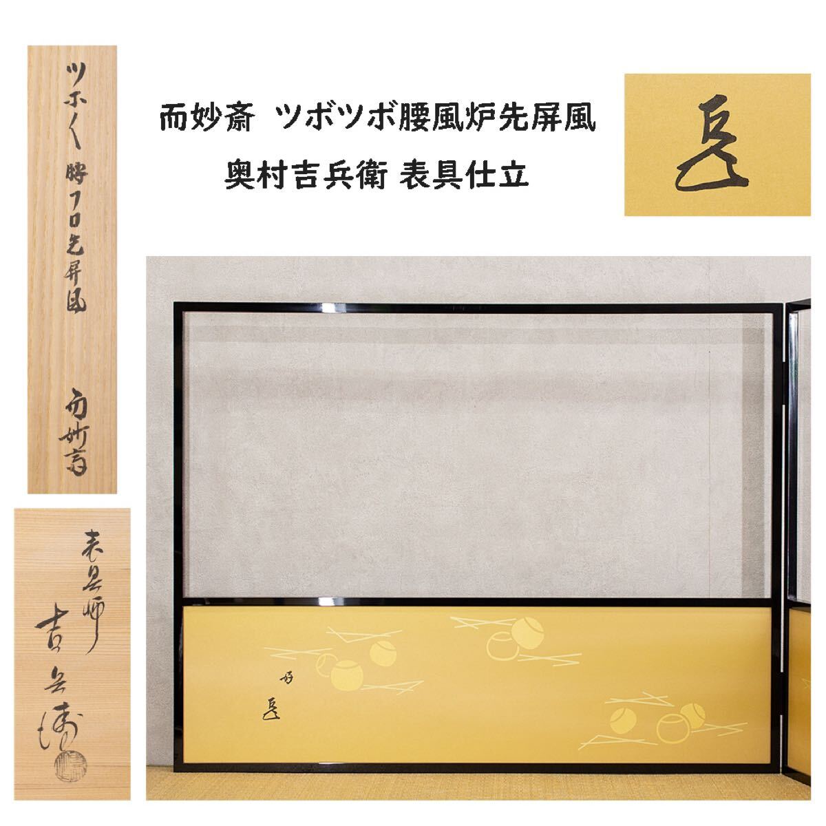 而妙斎好　腰風呂先屏風　表具師吉兵衛 而妙斎好腰風呂先屏風表具師吉兵衛
