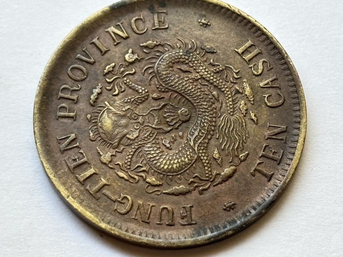 2373【中国古銭・珍品】光緒通宝 広東省造 十文銅貨 TEN CASH 5. 中国貨幣 光緒元寶 奉天省造 十文 光緒元宝 古銭 銅貨 中国