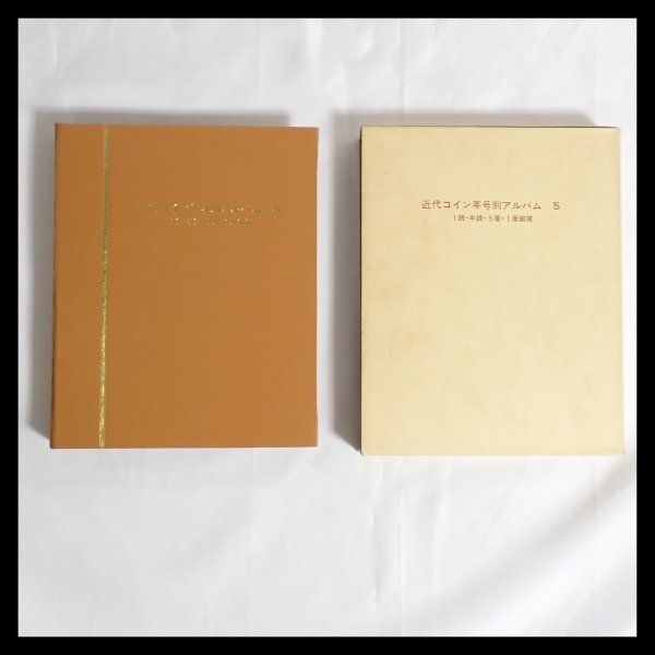 わ*た様 抜け無し 特年あり 近代コイン年号別アルバム 1銭 半銭 5厘 1厘 ○中古・希少○近代コイン年号別アルバム5 古銭 ※1銭・半銭・5厘