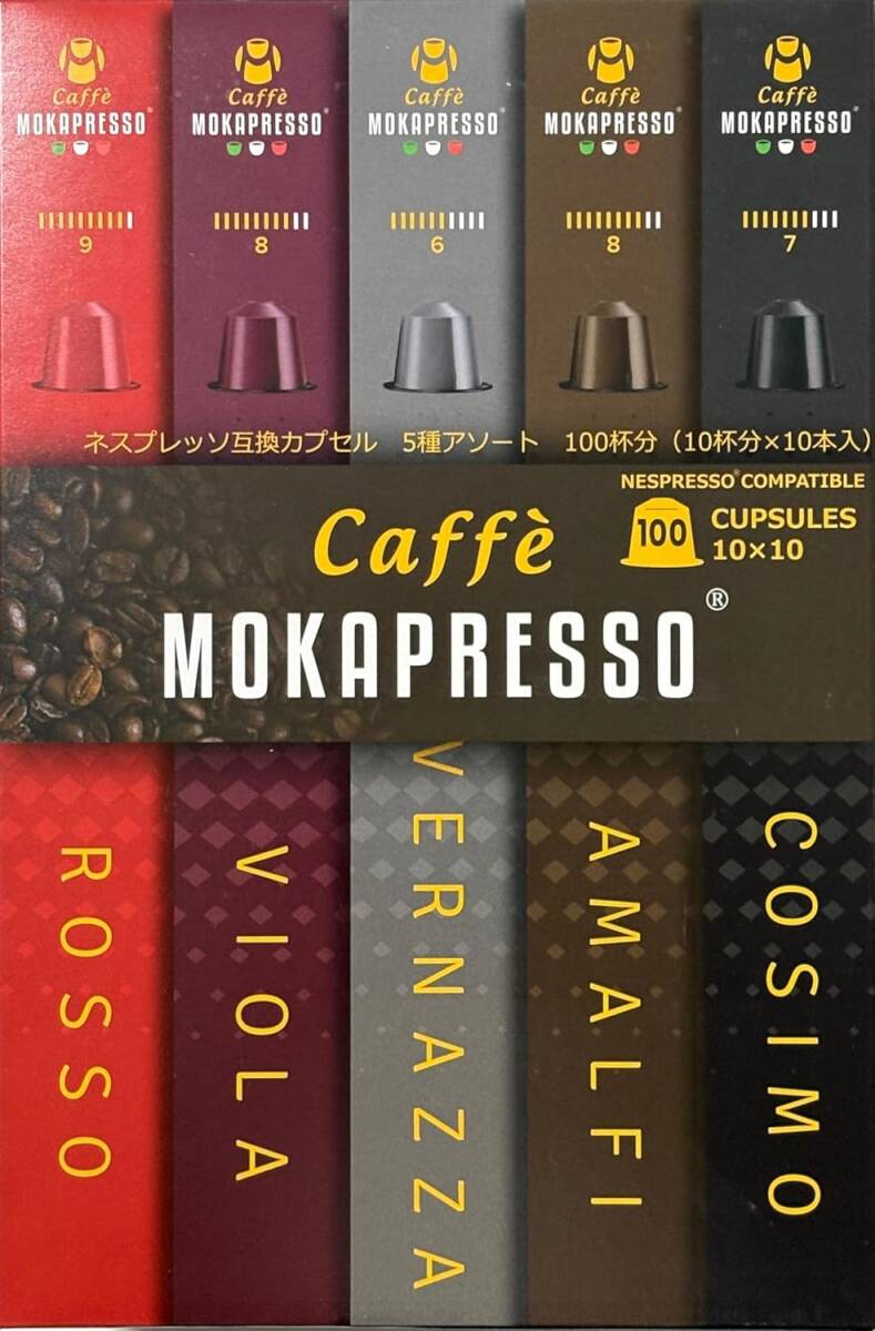 コストコ Caffe MOKAPRESSO モカプレッソ ネスプレッソ互換カプセル （5種×各20個） (1箱(100個入り) ROSSO VIOLA BERNAZZA AMALFI COSIMO