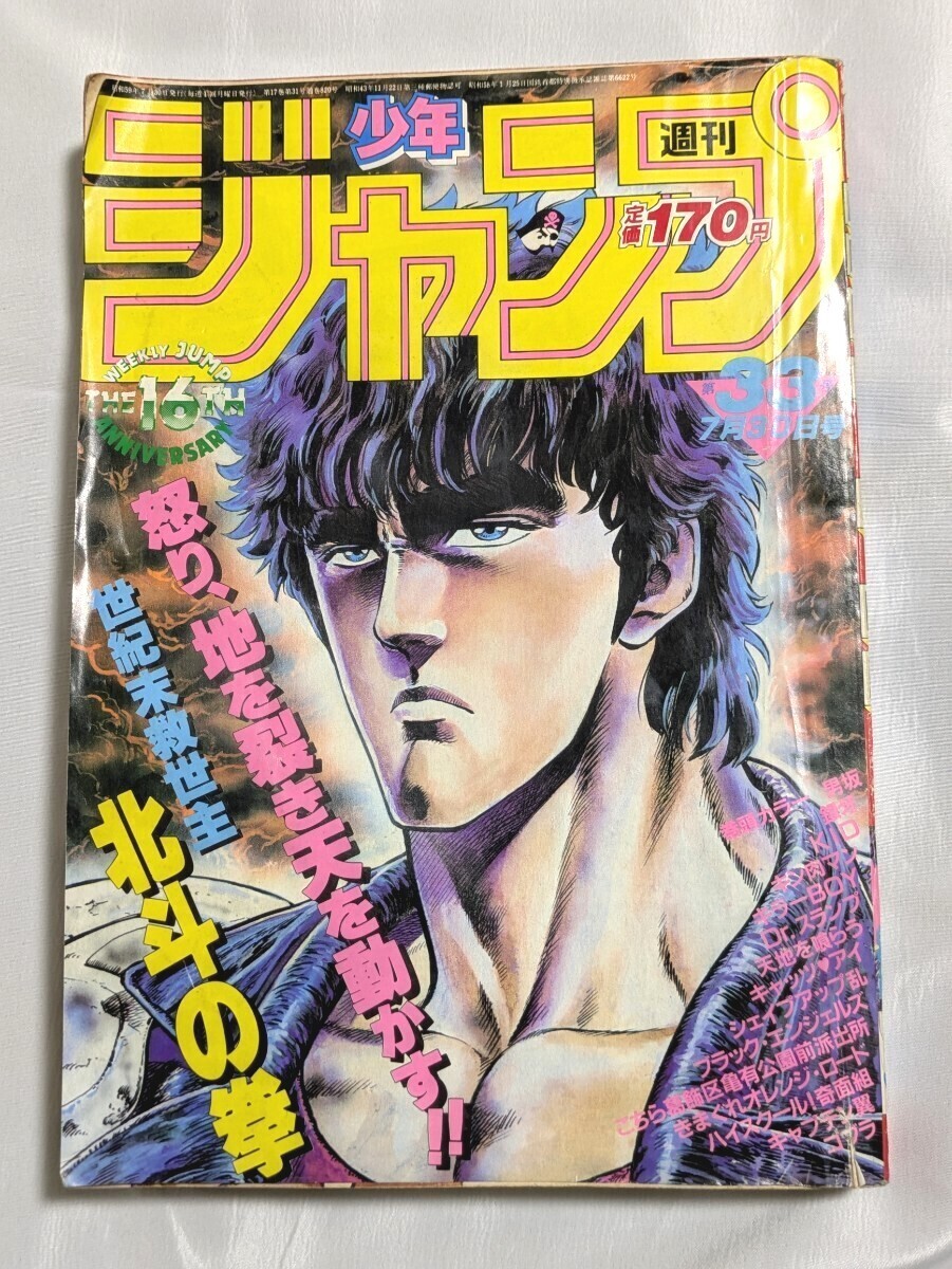 【訳あり】少年ジャンプ 1984年30号 昭和レトロ 少年ジャンプ1984年7/30号 北斗の拳◇表紙破れアリ