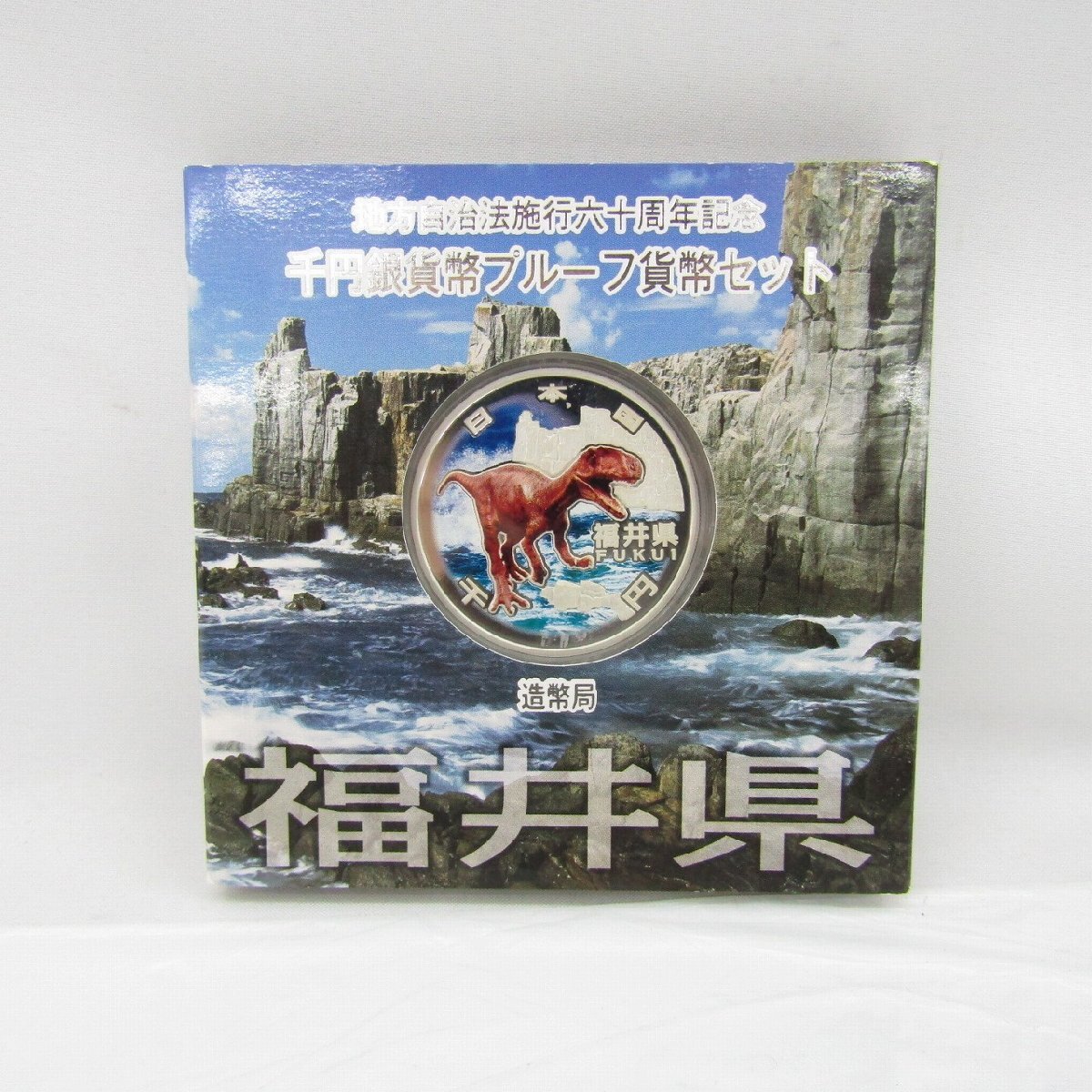 ヨ*ー様 地方自治法施行60周年記念 千円銀貨幣プルーフ貨幣セット 福井県 B 記念貨幣】地方自治法施行60周年記念 千円銀貨幣プルーフ貨幣
