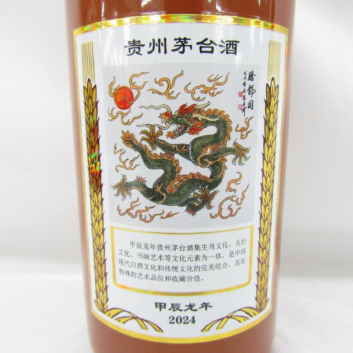 【中国酒】貴州茅台酒 五星麦ラベル 2024 (甲辰龙年)MOUTAI 未開栓】貴州茅台酒 マオタイ酒 五星麦ラベル 干支 申辰年 2024