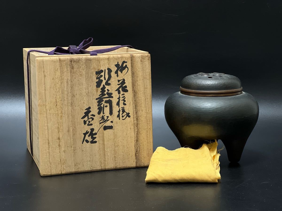 香道具 鎚起 銅製 香炉 玉川堂造 梅花模様 打出 三足 共箱(銅製