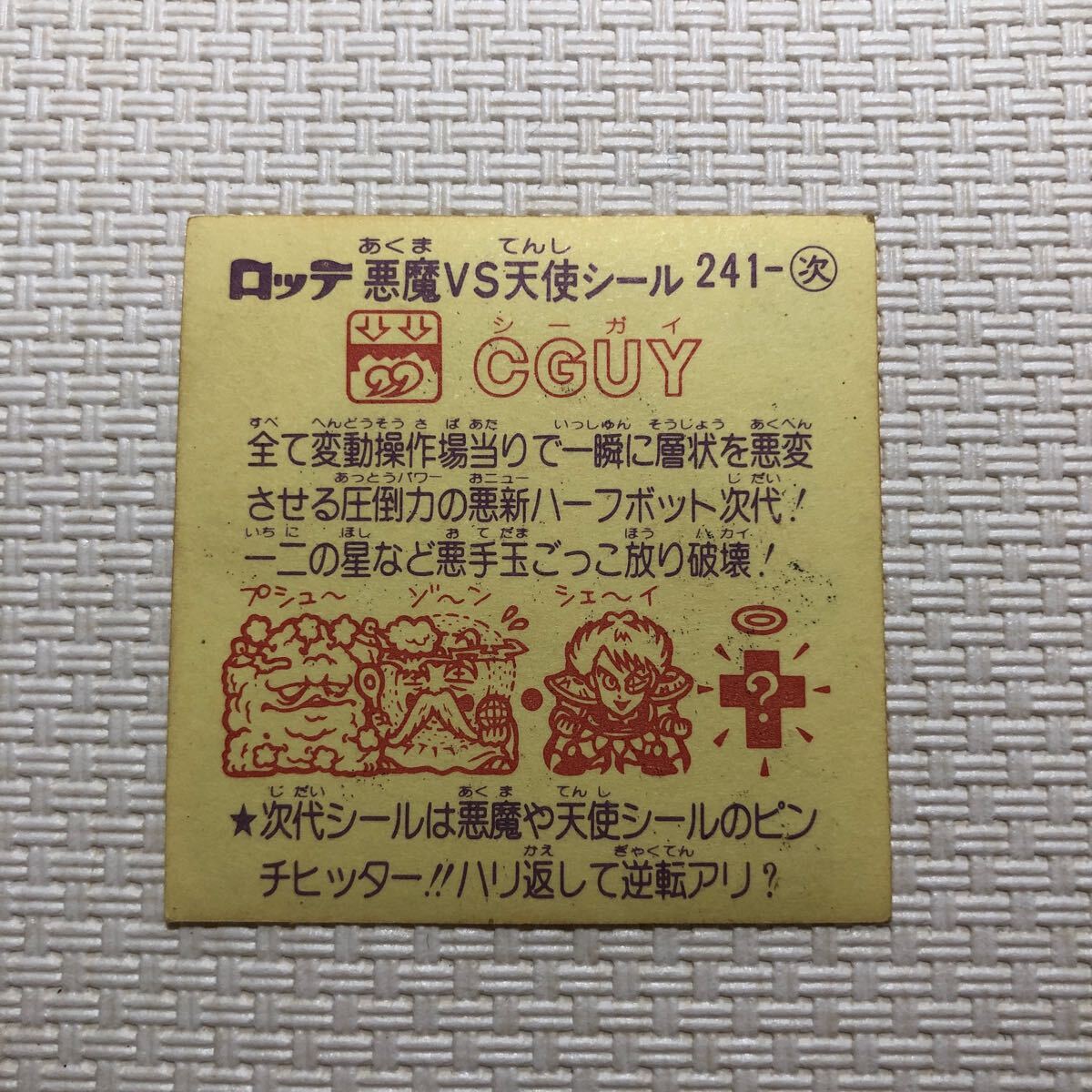 ロッテ　ビックリマン　ＣＧＵＹ　ビックリマンシール　同梱可能　当時物_画像3