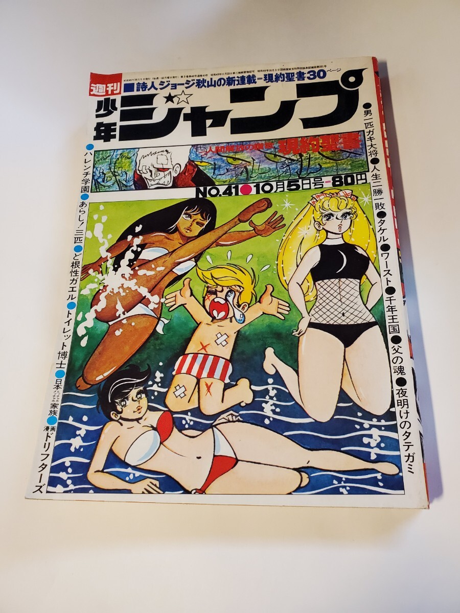 8723-7 　週刊少年ジャンプ　 １９７０年 　４１　_画像1