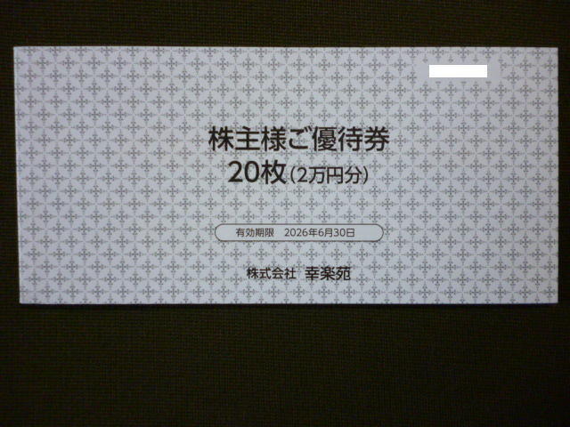 幸楽苑 20,000円分 幸楽苑ホールディングス 株主優(yōu)待 2026年6月30日 株主優(yōu)待券 株主様ご優(yōu)待券 食事券