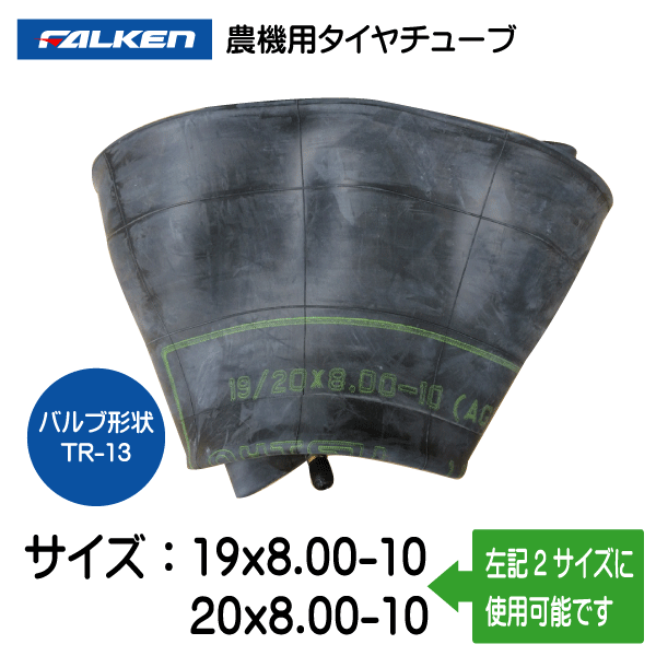 19x8.00-10 20x8.00-10 TR-13 ファルケン（オーツ）製チューブ　19x800-10 20x800-10 TR-13_画像1