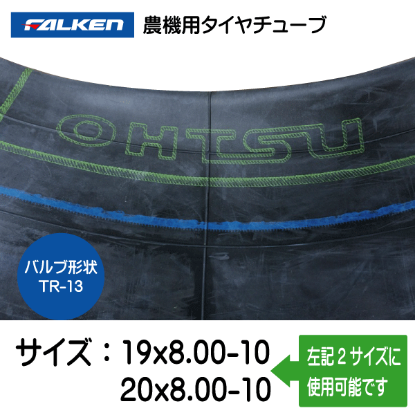 19x8.00-10 20x8.00-10 TR-13 ファルケン（オーツ）製チューブ　19x800-10 20x800-10 TR-13_画像2