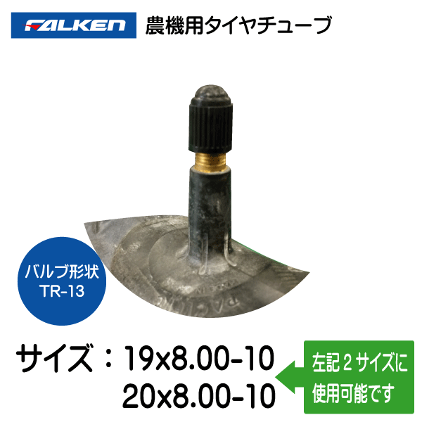 19x8.00-10 20x8.00-10 TR-13 ファルケン（オーツ）製チューブ　19x800-10 20x800-10 TR-13_画像4