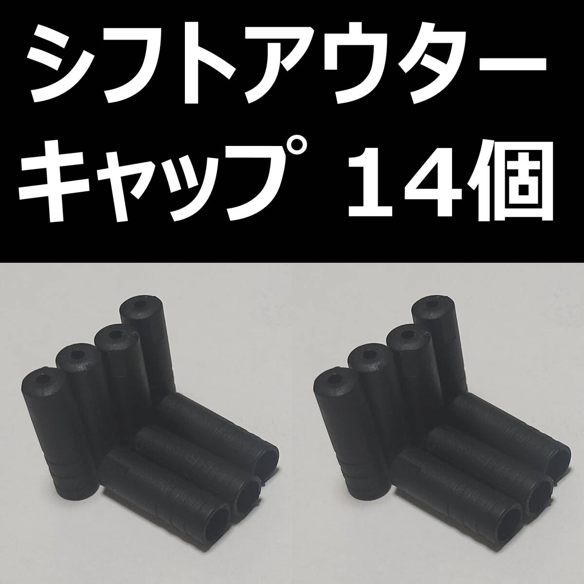 【新品】シフトアウターキャップ14個(gè)