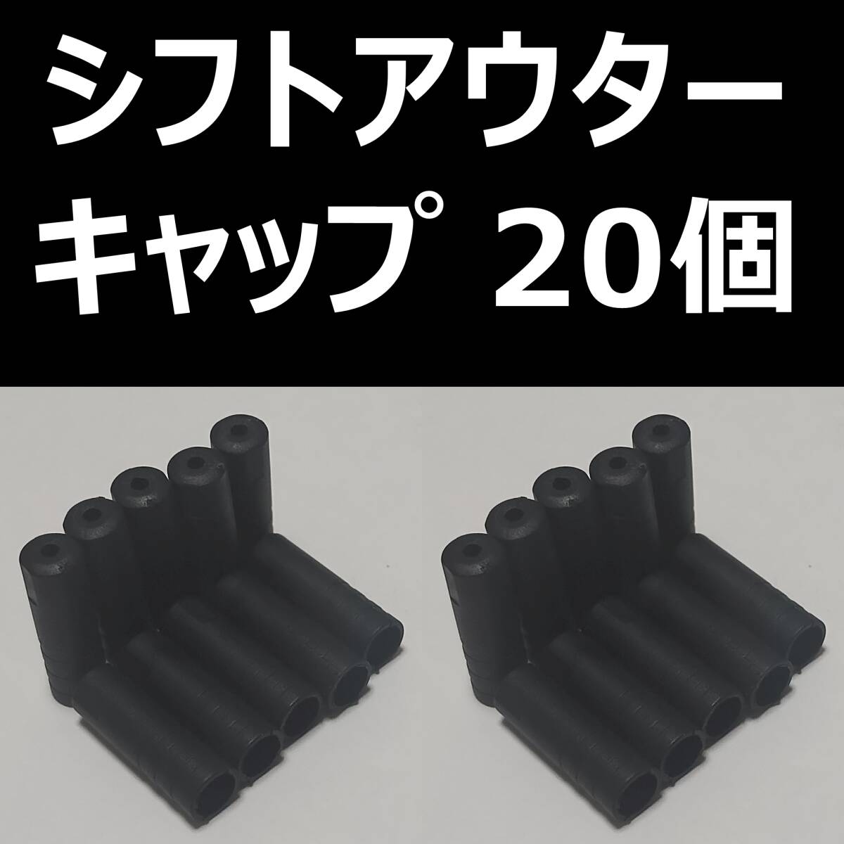 【新品】シフトアウターキャップ20個(gè)