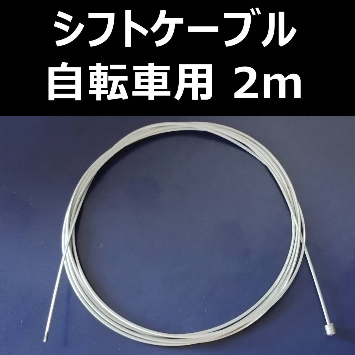 自転車用 シフトインナーケーブル 2m【新品未使用】
