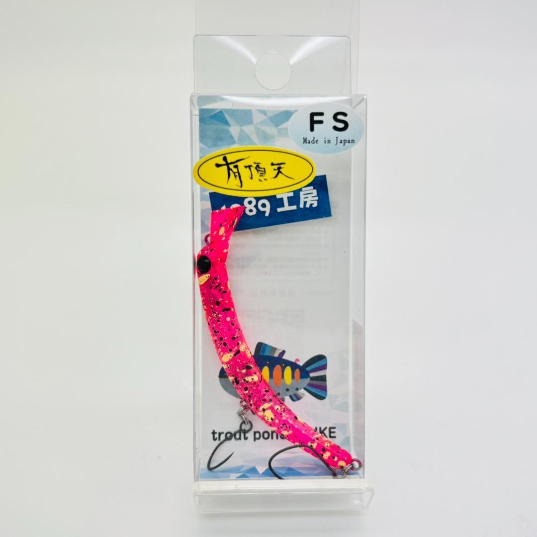 1089工房 さかさにょろ60 S 3個セット 新品 1089工房 さかさにょろスリム60FS さかさにょろ スリム