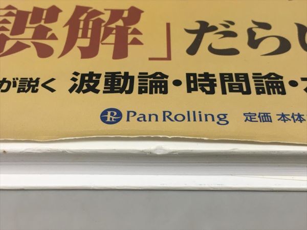 一目均衡表の原理 押し戻りの考え方と三波動構成理論 パンローリング