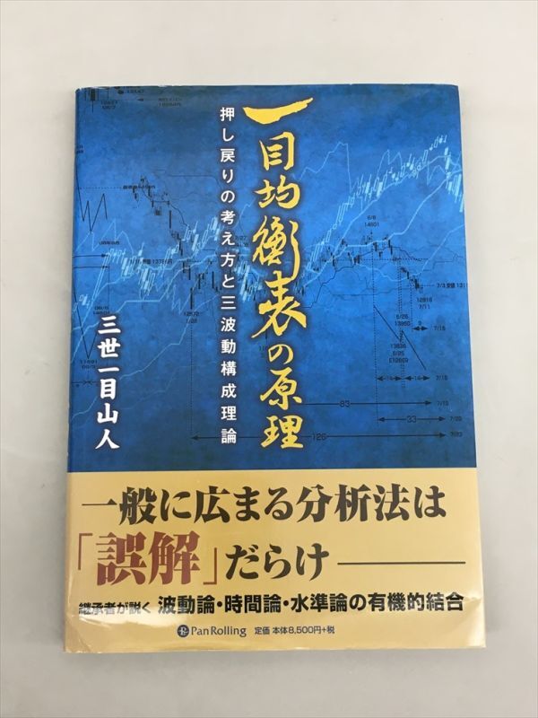 一目均衡表の原理 押し戻りの考え方と三波動構成理論 一目均衡表の原理 押し戻りの考え方と三波動構成理論 パンローリング