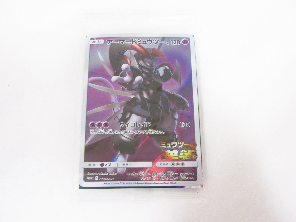 【未開封】アーマードミュウツー 1枚 365/SM-P ミュウツーの逆襲 a-1 1円スタート 未開封 ポケモンカード アーマードミュウツー 365