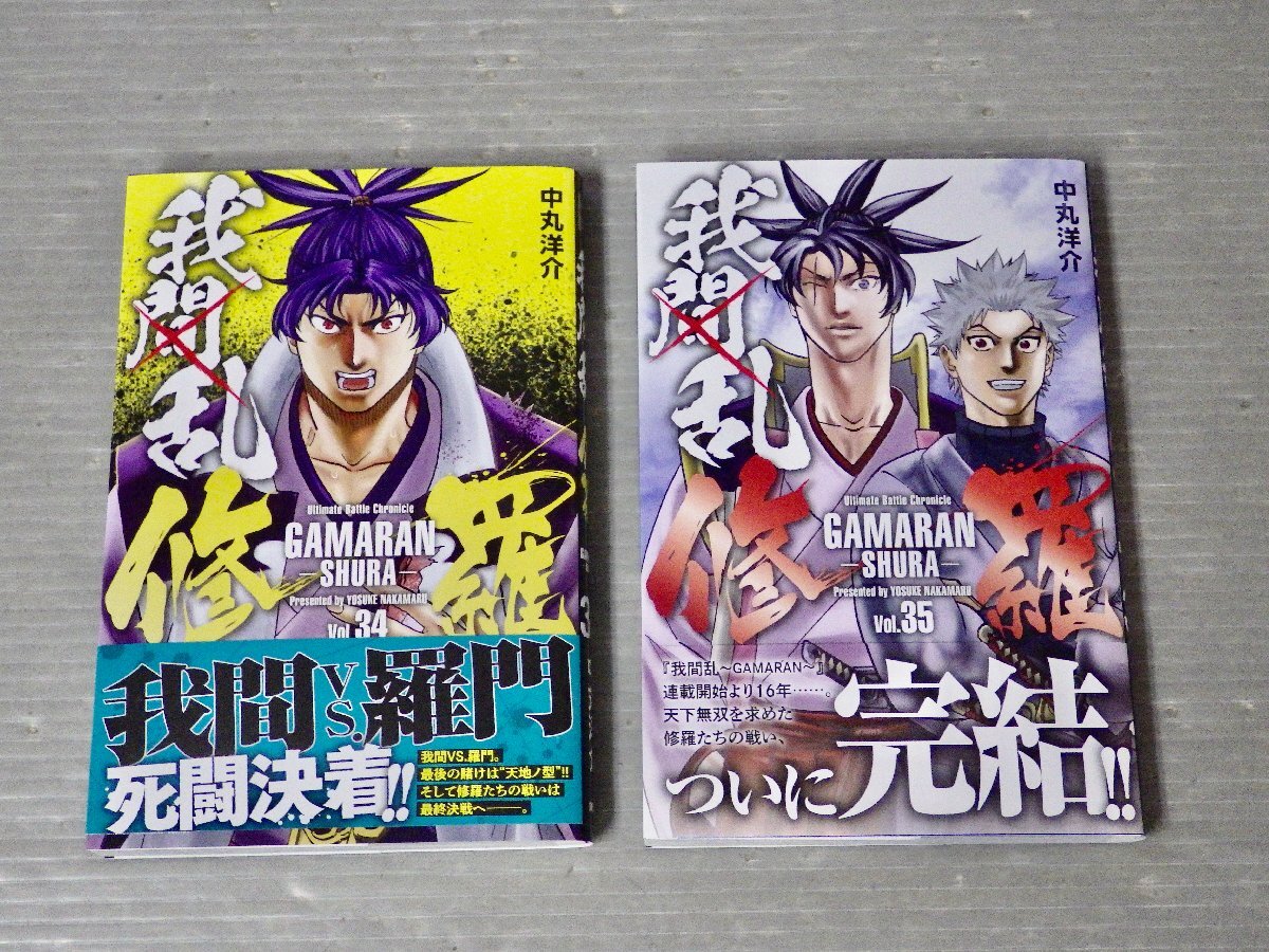 我間乱修羅(1-35巻) 全巻初版帯つき 初版・帯付き【コミックセット】我間乱-修羅-〈34~35巻ラスト2