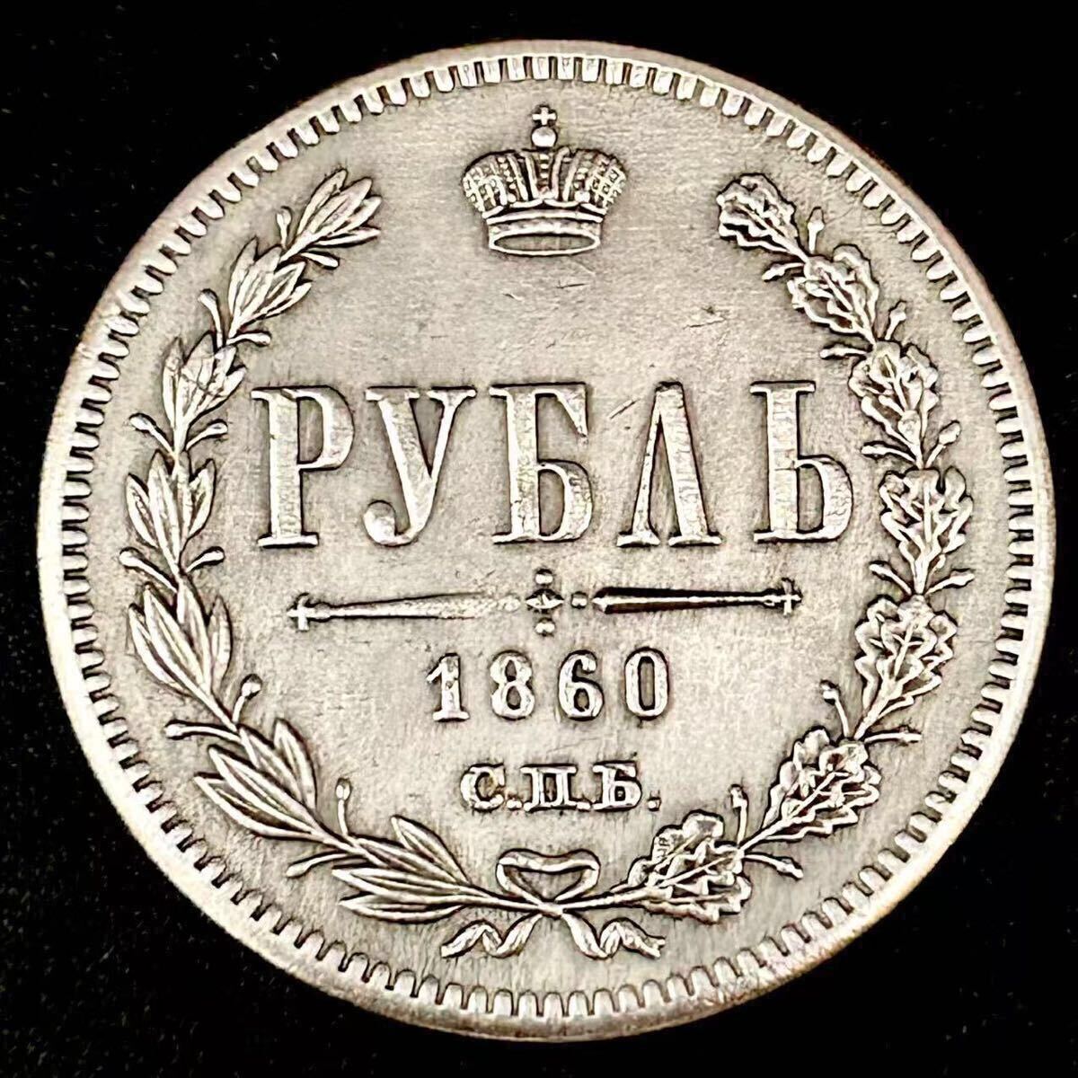 ロシア帝国 エカチェリーナ皇帝 1ルーブル銀貨 1741年 双頭の鷲 古銭 銀貨 銀貨 1860年 1ルーブル 双頭の鷲 アレクサンドル2世時代 ロシア